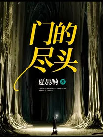 门的尽头