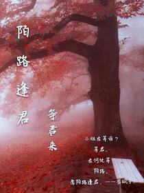 陌路逢君……等君来