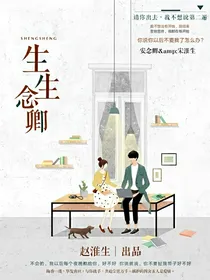 生生念卿