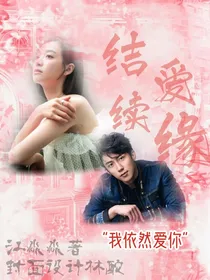 结爱：续缘