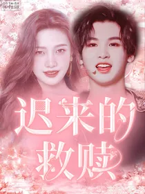 黄明昊：迟来的救赎