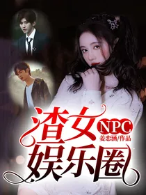 NPC快穿：渣女娱乐圈