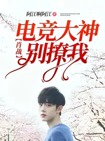 肖战：电竞大神别撩我