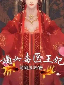 嫡女毒医王妃