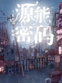 源能密码