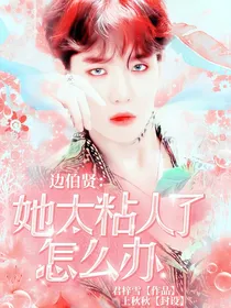 边伯贤：她太粘人了怎么办