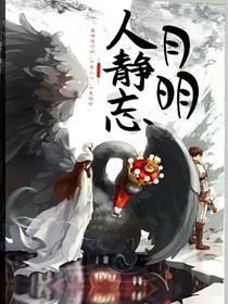 月明人静忘