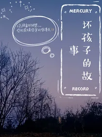 坏孩子的故事