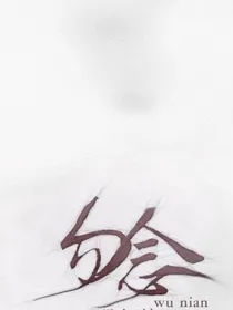 浮生勿念
