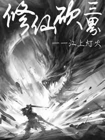 修仙砍三界