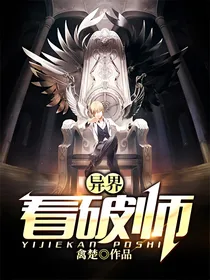 异界看破师