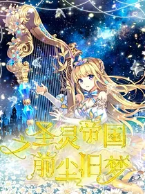 圣灵帝国之前尘旧梦