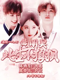黄明昊：此生不狼狈