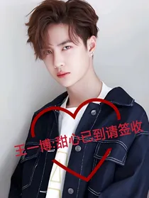 王一博：甜心已到，请签收——d804
