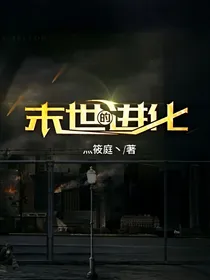 末世的进化