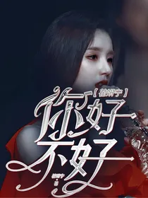 翟妍宁：你好不好