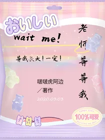 老师等等我！