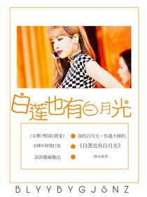 白莲也有白月光——d715