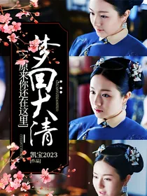 梦回大清之原来你还在这里