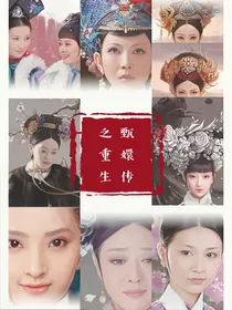 甄嬛传之重生