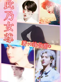 EXO：此乃女尊