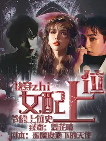 快穿zhi女配上位