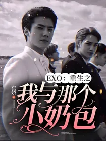 EXO：重生之我与那个小奶包