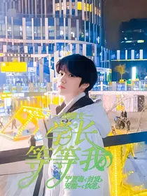 刘耀文：学长等等我