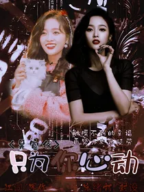 吴宣仪：只为你心动