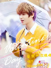 黄明昊:爱我一次很难吗？