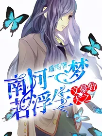 文豪野犬之南柯一梦若浮生