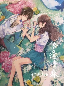 时光与他，恰逢青春
