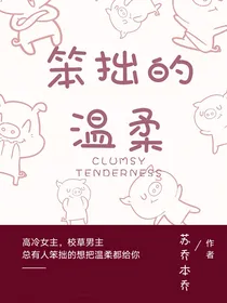 笨拙的温柔
