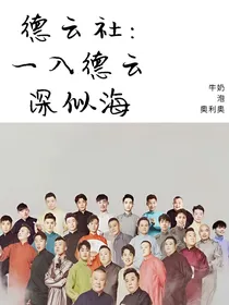 德云社：一入德云社深似海