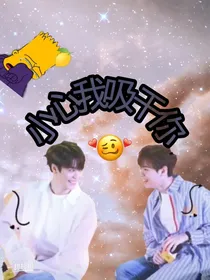 小心我吸干你！