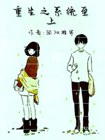 重生之系统至上