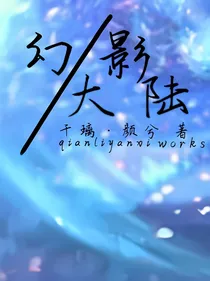 幻影大陆：彼岸之声