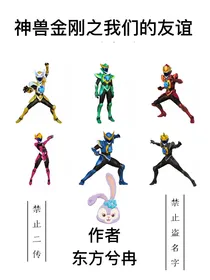 神兽金刚之我们的友谊——d422