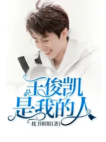 王俊凯是我的人？