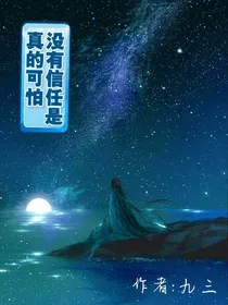 没有信任是真的可怕