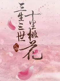 三生三世陌上卿