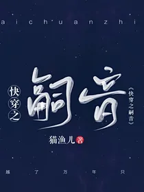 快穿之嗣音