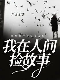 我在人间捡故事.