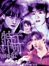 创造营：特工计划