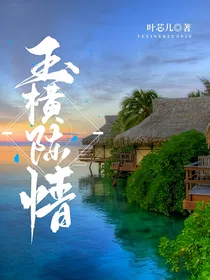 玉横陈情