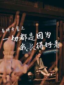 易烊千玺之一切都是因为我长得好看