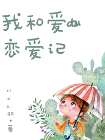 我和爱豆的恋爱记