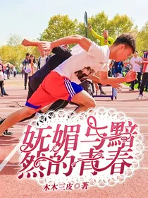 妩媚与黯然的青春