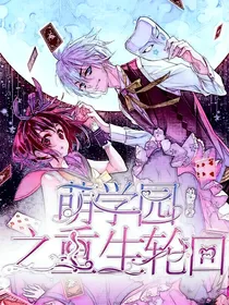 萌学园之重生轮回