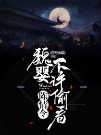 陈情令：魏婴不许偷看